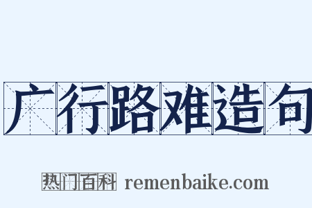 广行路难造句是什么意思的图片